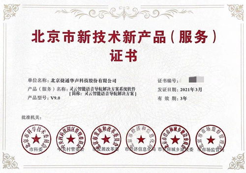 捷通華聲榮獲三項北京市新技術新產品（服務）證書
